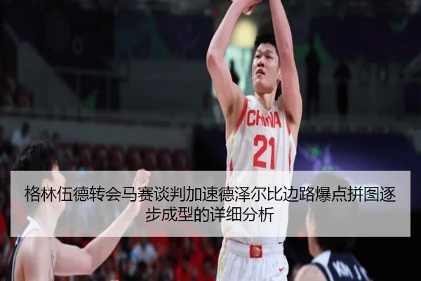 格林伍德转会马赛谈判加速德泽尔比边路爆点拼图逐步成型的详细分析